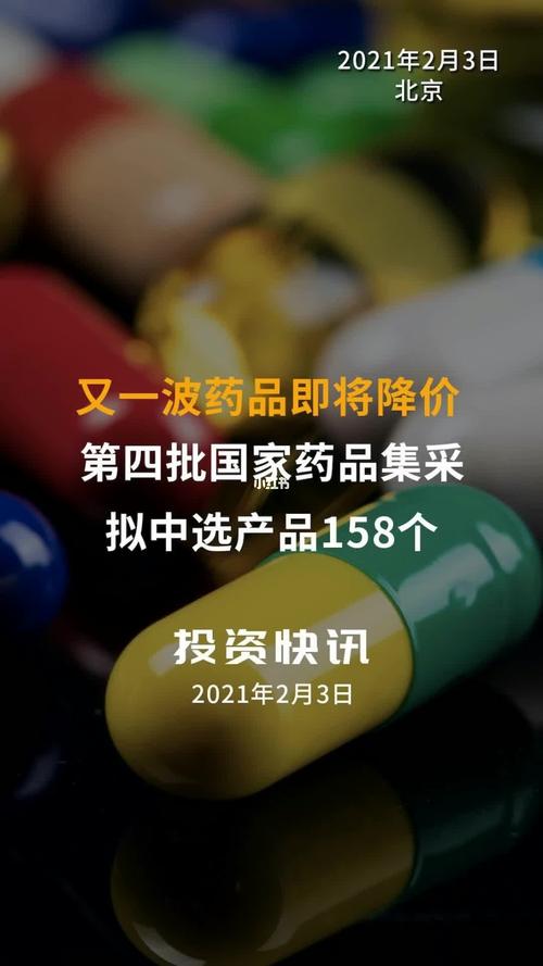 又一(yī)波藥品即将降價第四批國家藥品集采拟中選産品158個藥品降價集中