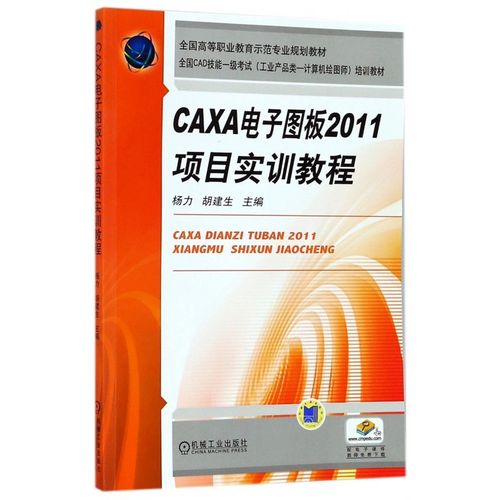 caxa電子(zǐ)圖闆2011項目實訓教程(全國cad技能一(yī)級考試工業産品類計