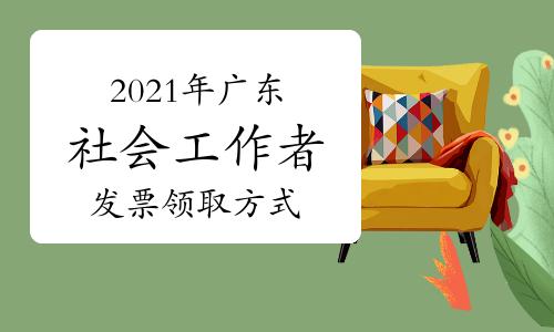 2021年(nián)廣東社會工作者發票(piào)領取方式