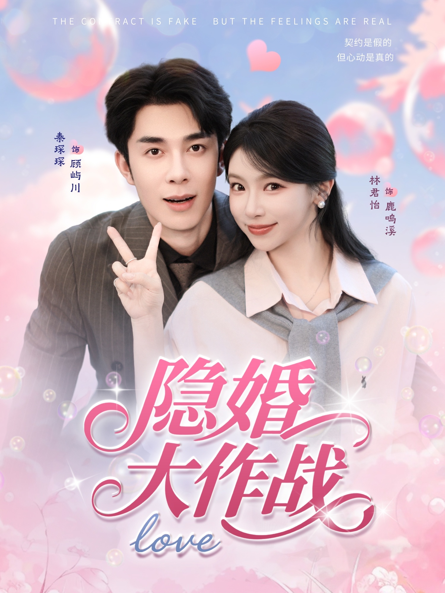 隐婚三年被顶流老公曝光了 海报