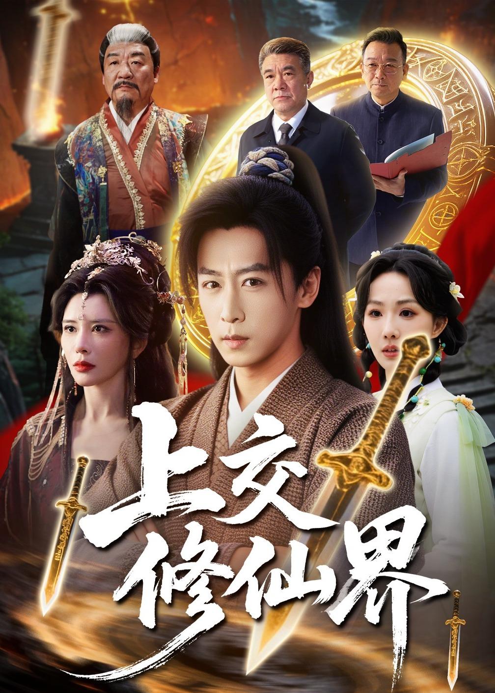 我靠炼丹养整个修仙界 海报