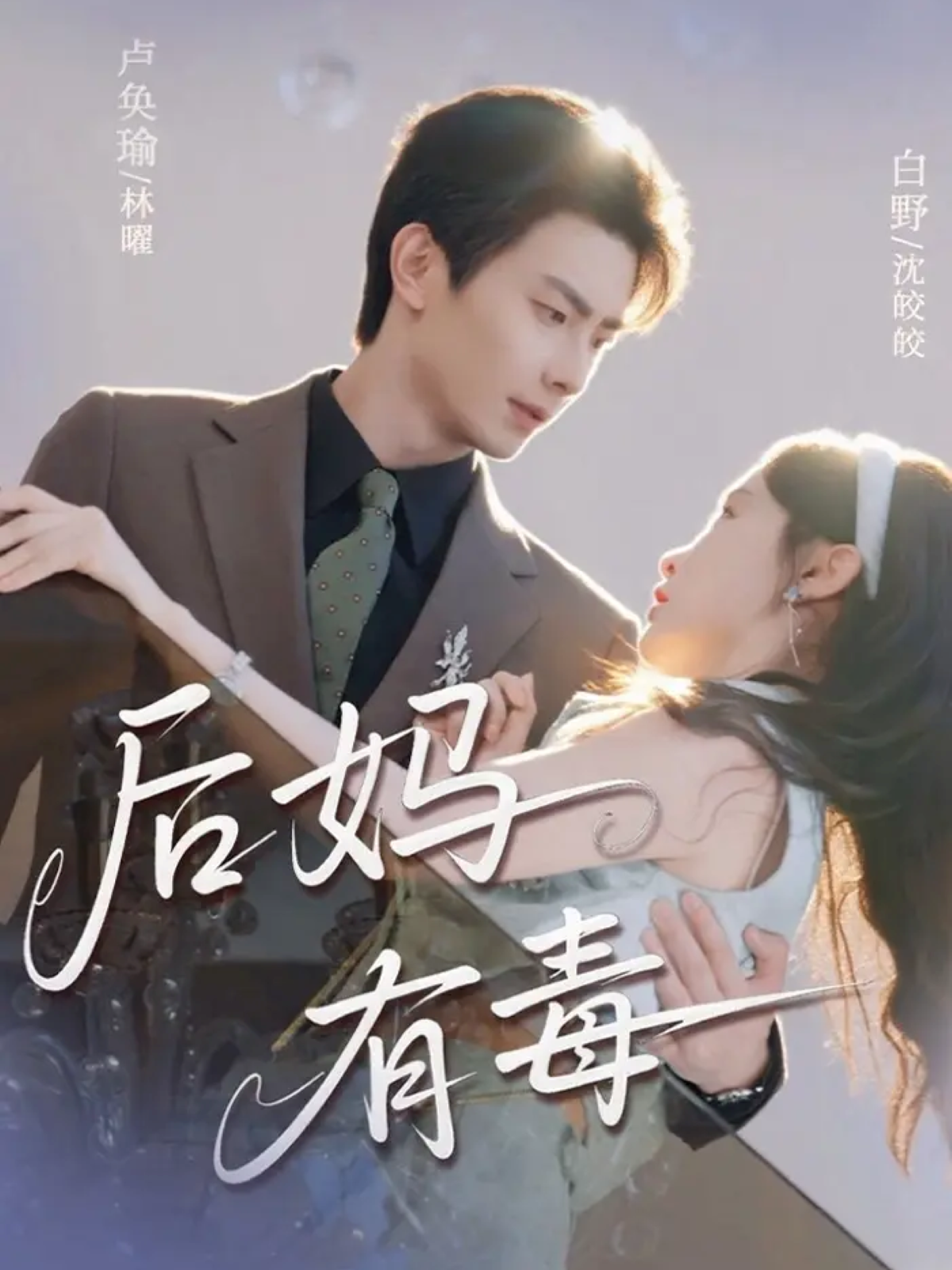 恶毒后妈洗白手册 海报